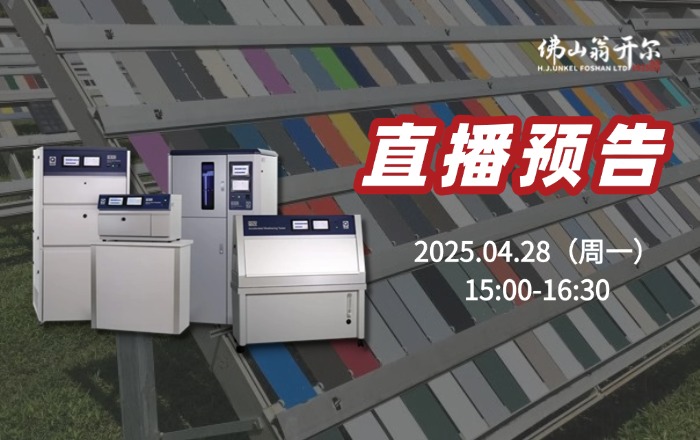 4月28號直播預告！紫外老化箱 or 氙燈試驗箱，如何選擇？技術解析與案例分享